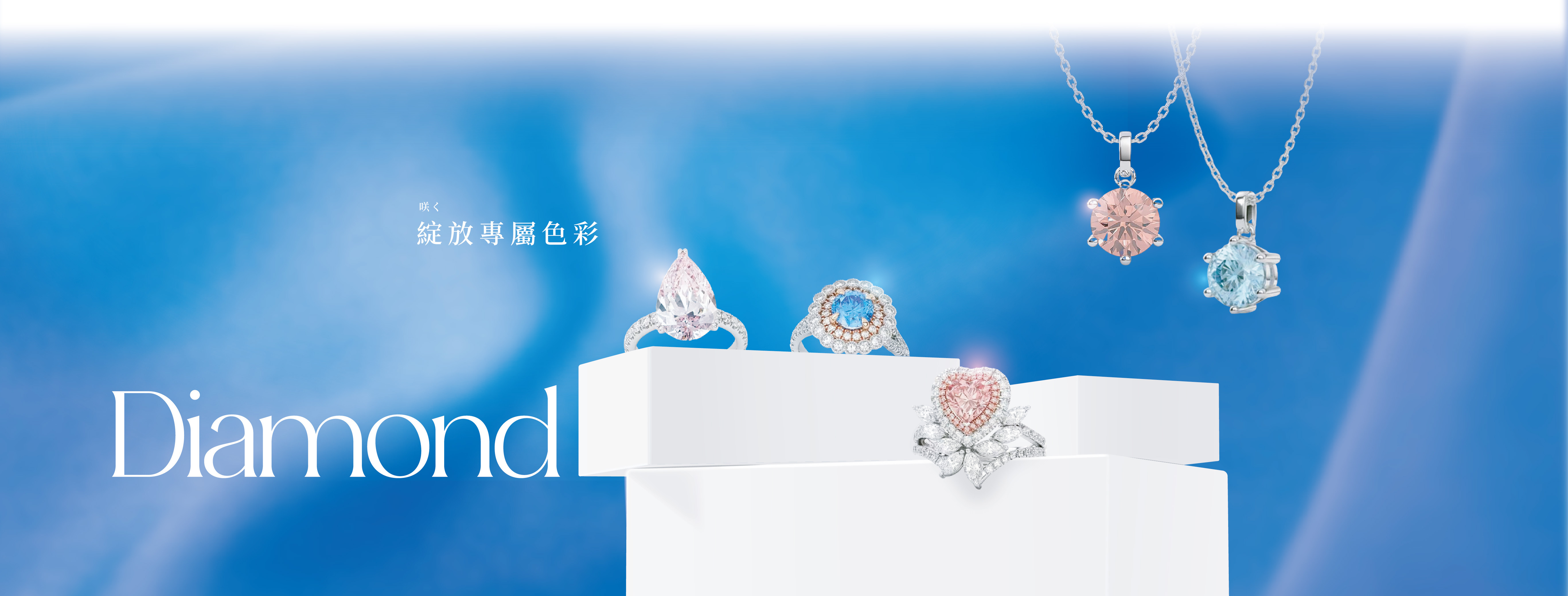以色彩收藏獨一無二的心意 - Colored Diamond
